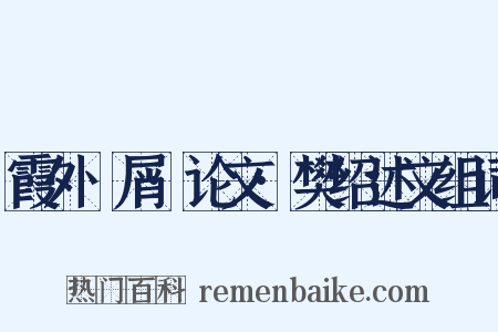 霞外攟屑·论文·樊绍述文组词是什么意思的图片